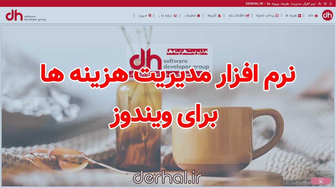 نرم افزار مدیریت هزینه پروژه ها