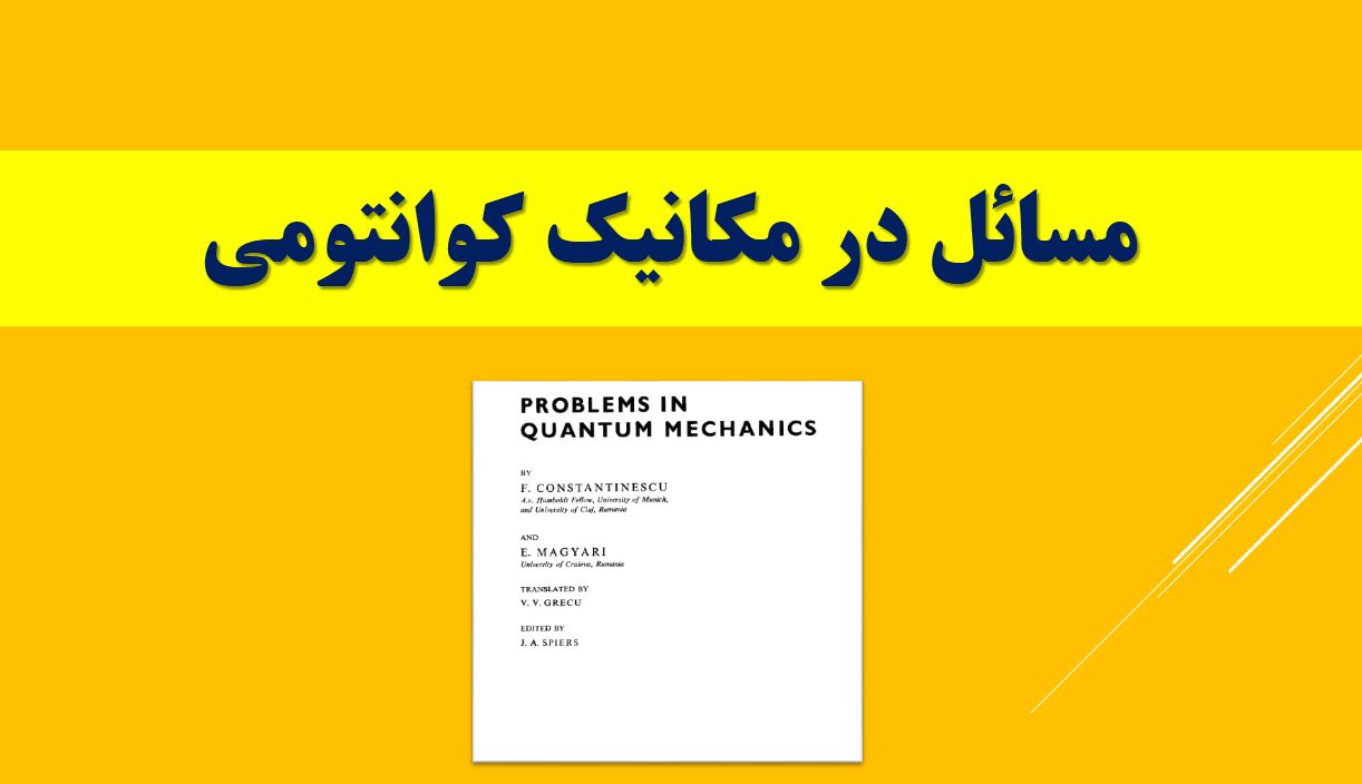 مسائل در مکانیک کوانتومی